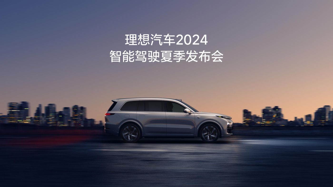 尊龙集团汽车2024智能驾驶夏季发布会